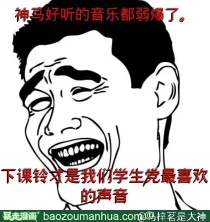 马梓茗是大神发表的暴走漫画马梓茗是大神的暴走漫画主页

