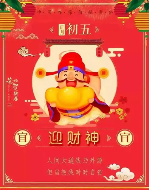 大年初五祝福问候带字图片,迎财神独特祝福大图集锦
