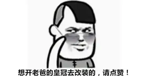 丰田皇冠这样改,妹子就不会说你开老爸的车了
