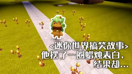 迷你世界搞笑故事他摆了一圈蜡烛要表白,最后让人哭笑不得
