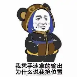 熊猫插兜理直气壮表情图片
