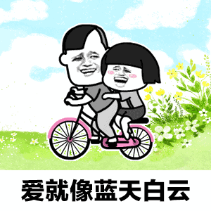 爱就像蓝天白云表情包抖音答案表情包动图
