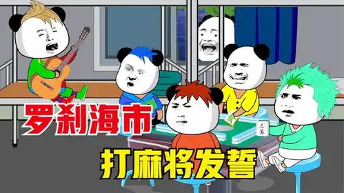 搞笑罗刹海市改编打麻将发誓再也不去搓了
