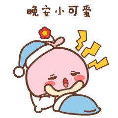 晚安的可爱表情包微信搞笑晚安早点睡图片
