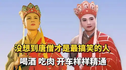 没想到唐僧才是西游记最搞笑的人,喝酒吃肉开车样样精通
