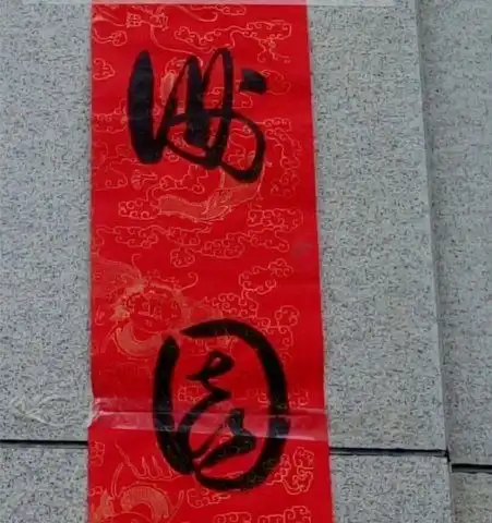 把草书当做潦草字,随意杜撰字形,这春联闹出的笑话太有趣了
