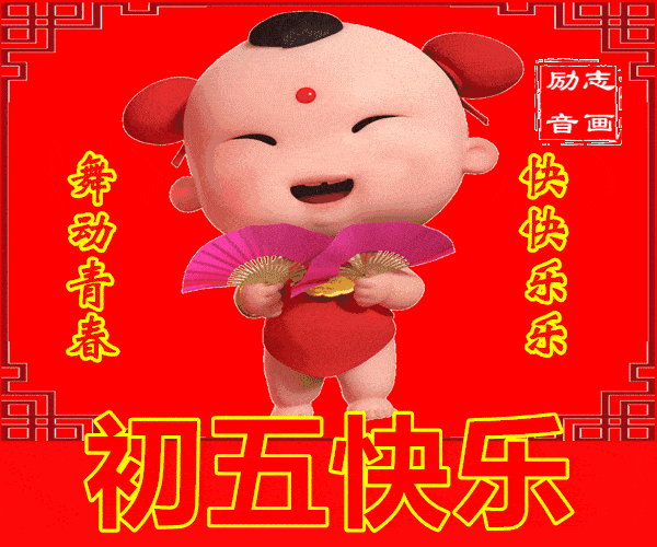 大年初五迎财神图片配图大全,2022虎年正月初五破五早安问候图片
