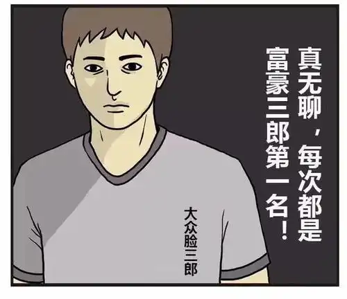 搞笑漫画有钱学生考试一直都是第一名,怎么就这次换了
