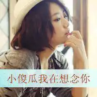 傻子图片大全带字你是傻子搞笑带字图片
