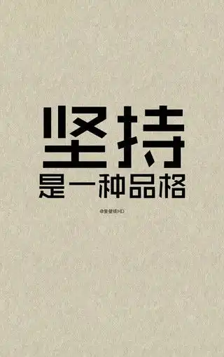 好玩的文字手机壁纸
