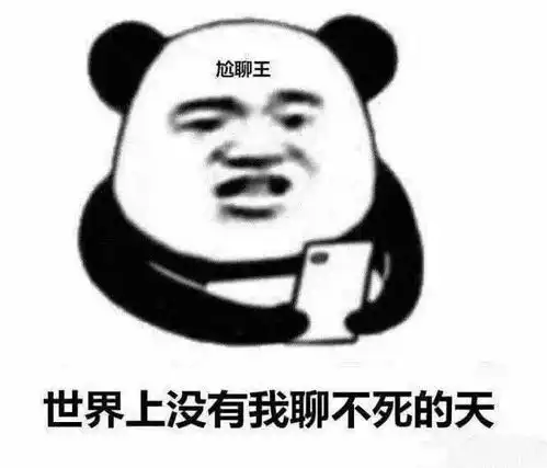 沙雕熊猫头表情包
