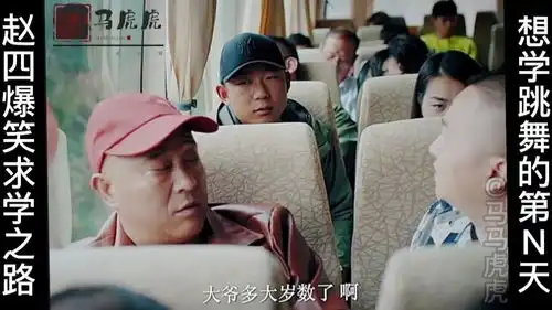 赵四爆笑求学路
