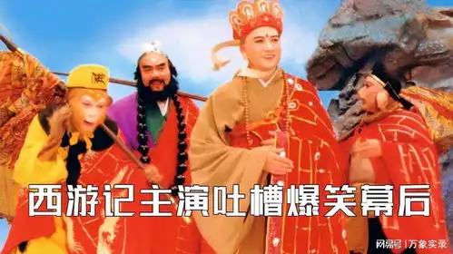 西游记主演吐槽爆笑幕后,左大玢当观音供奉,全剧美女只顾看猴子
