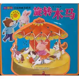 好好玩音乐图画书系列旋转木马
