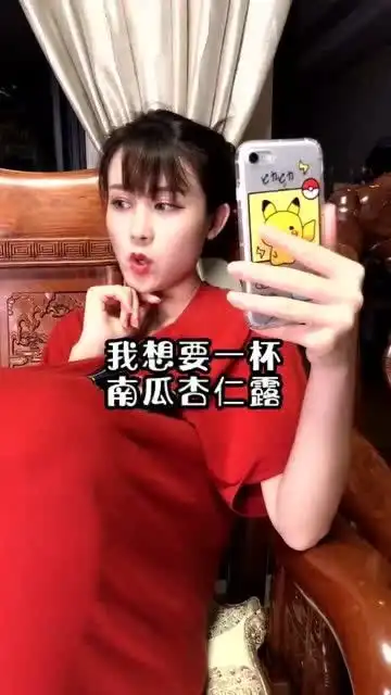 爆笑给我来一杯南瓜杏仁露
