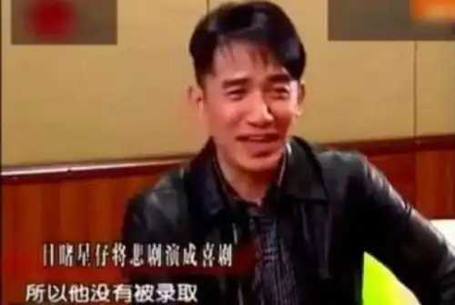 梁朝伟当年我俩去面试,周星驰把悲剧演得那么好笑,所以没被录取
