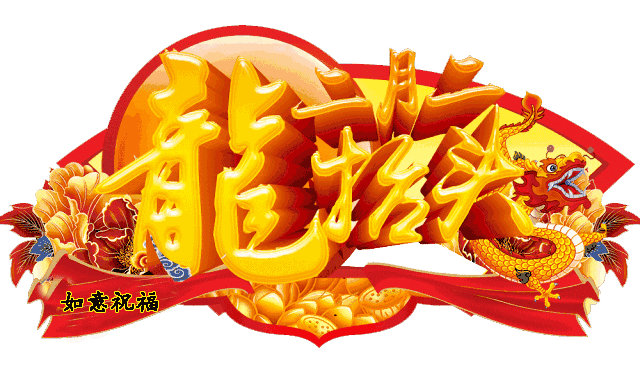 二月二龙抬头祝福语大全,二月二龙抬头微信祝福语动态图片带字
