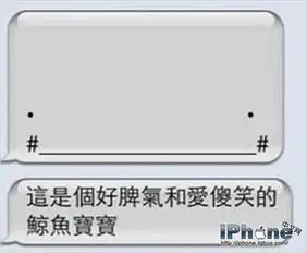 iphone短信搞笑图片集iphone鲸鱼一点通
