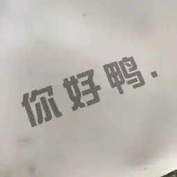 我最近要换个造型
