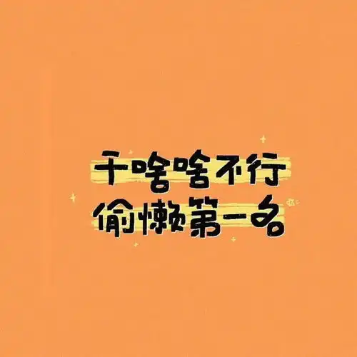 微信头像唯美头像宇航员头像带字头像男生头像女生头像情侣头像
