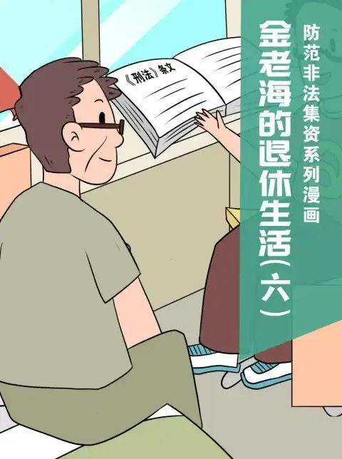 防范非法集资宣传月丨金老海的退休生活防范非法集资系列漫画
