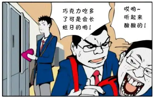 恶搞漫画男子高中的情人节

