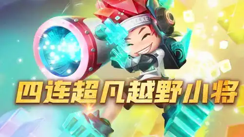 王者荣耀胖杰电玩小子鲁班七号,四连超凡真好玩
