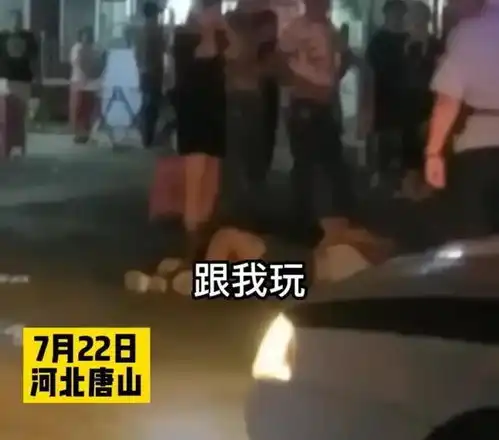 顶风作案唐山再现打人事件,被打两名女子躺在地上哭喊群众围观
