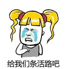给我们条活路搞笑图片大全下载给我们条活路斗图表情包无水印版极光下载站
