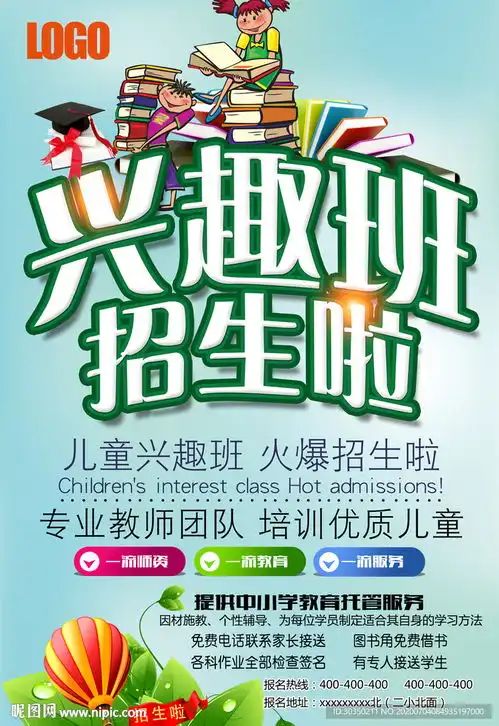 兴趣班招生海报图片
