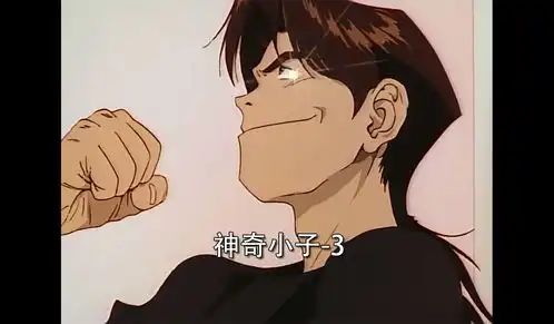 经典搞笑动漫神奇小子3
