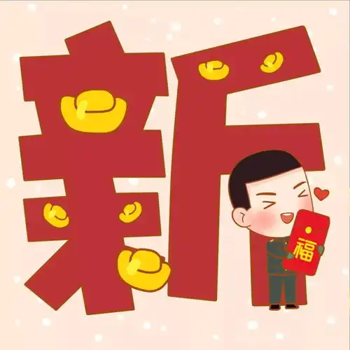 福利来啦第三波恭贺新年高清头像领取
