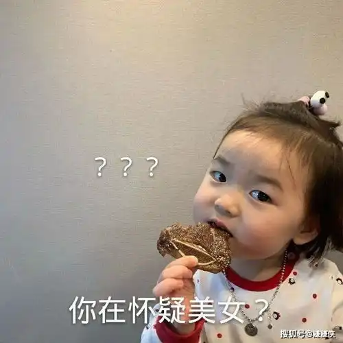 搞笑表情包我摊牌了,馋你好久了
