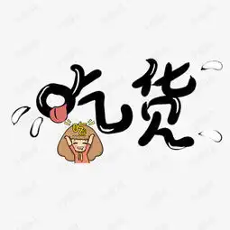 吃货字体艺术字设计图片千库网
