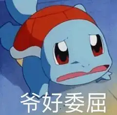 搞笑表情包,杰尼龟无情嘲笑哈哈哈
