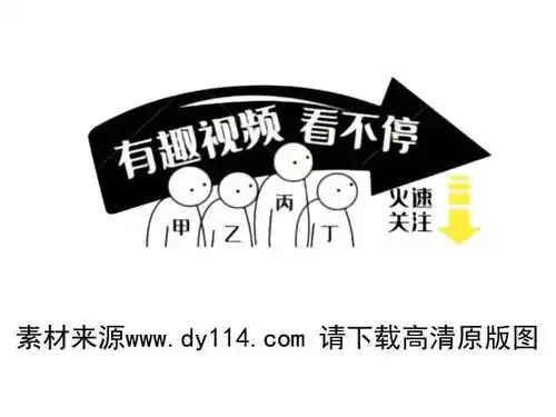 影视剪辑类快手抖音主页封面背景图片有趣视频,看不停,火速关注
