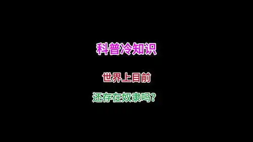 世界目前还存在努力吗有趣的冷知识又增加了我在抖音涨知识
