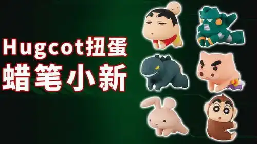 蜡笔小新经典玩具一套收齐,万代hugcot扭蛋第三弹
