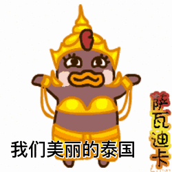 去泰国玩的男同胞们注意啦,萨瓦迪卡可别随便说,当心闹笑话
