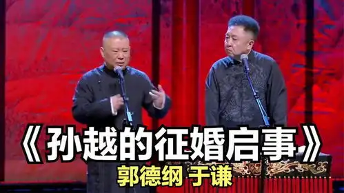 爆笑相声孙越的征婚启事郭德纲于谦
