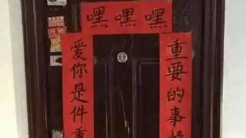 这些搞笑对联,能让你笑一年
