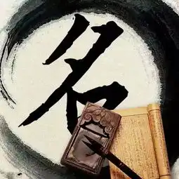 名字是旺你还是克你,看看这个就知道了
