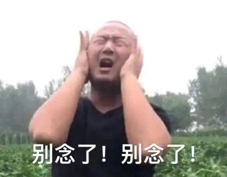最新热门可爱搞笑表情包图片别念啦,小孩子不能看
