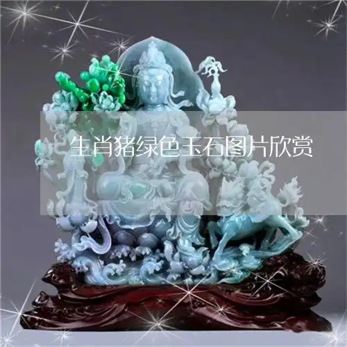 生肖猪绿色玉石图片欣赏生肖猪的玉佩图片大全今日更新实时2022已更新
