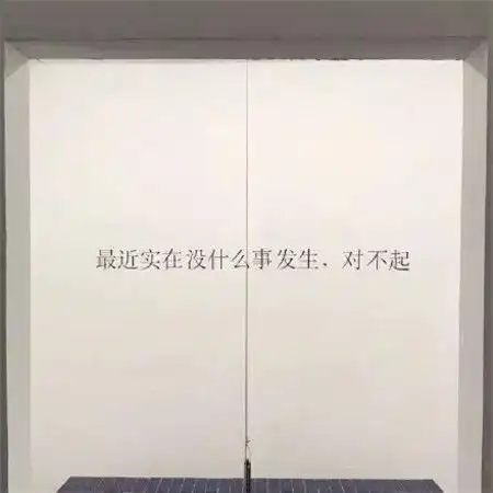 朋友圈背景个性搞笑图片文字大全
