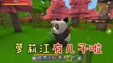 迷你世界萝莉生存萌妹子萝莉江爆笑来袭搞笑又实用

