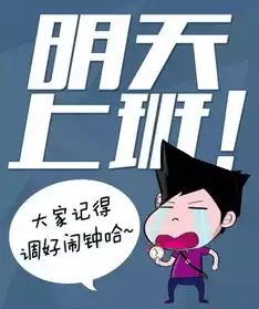 有种病叫年后不想上班,怎么办用这招就对了
