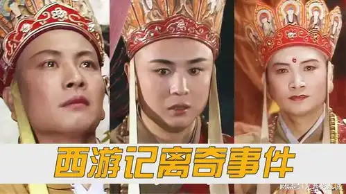 西游记拍摄期间遭遇离奇事件唐僧一角为何要找三个演员演
