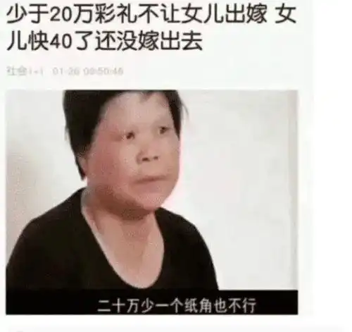 幽默诙谐搞笑图片20万彩礼不少了,为啥会要这么多呢
