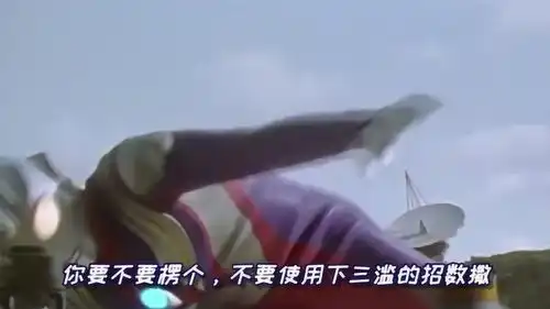 四川话爆笑奥特曼,迪迦打怪兽,没想到怪兽一身臭,笑的肚儿痛
